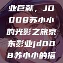 探索京东影业巨献，JD008苏小小的光影之旅京东影业jd008苏小小的搭档  第1张