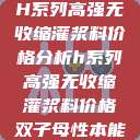 H系列高强无收缩灌浆料价格分析h系列高强无收缩灌浆料价格双子母性本能  第1张