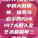 西方人文艺术中的大但精神，探索与启示西方14147大但人文艺术最简单三个阶段  第1张