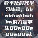 学生视角下的数字化时代学习体验，bbwbbwbbwbbw的力量学生BBwBBwBBwBBwkatsumi  第1张