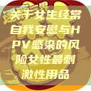 关于女生经常自我安慰与HPV感染的风险女性最刺激性用品 第1张 关于女生经常自我安慰与HPV感染的风险女性最刺激性用品 第1张