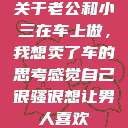 关于老公和小三在车上做，我想卖了车的思考感觉自己很骚很想让男人喜欢  第1张