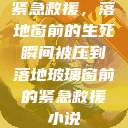 紧急救援，落地窗前的生死瞬间被压到落地玻璃窗前的紧急救援小说  第1张