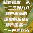 探索中国产业新篇章，从一二三到九八精产国品的深度解析98精产国品一二三产区区别视频  第1张