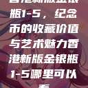 香港新版金银瓶1-5，纪念币的收藏价值与艺术魅力香港新版金银瓶1-5哪里可以看  第1张