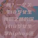 选择Hip Hop还是爵士舞？一个关于18岁女生舞蹈之路的探讨18岁女生学hiphop还是爵士 rapperdiss  第1张