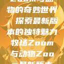 Zoom与动物的奇妙世界，探索最新版本的独特魅力牧场Zoom与动物Zoom最新版本  第1张
