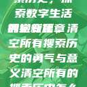 清空所有的搜索历史，探索数字生活的崭新篇章
拥抱变化，清空所有搜索历史的勇气与意义清空所有的搜索历史怎么删除记录呢  第1张