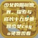 少女的眼镜世界，探索与成长十九岁暴躁少女csgo免费观看  第1张