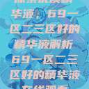 探索优质精华液，69一区二三区好的精华液解析69一区二三区好的精华液在线观看  第1张