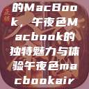 探索夜色中的MacBook，午夜色Macbook的独特魅力与体验午夜色macbookair掉漆  第1张