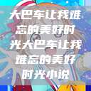 大巴车让我难忘的美好时光大巴车让我难忘的美好时光小说  第1张