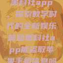 黑料社app，探索数字时代的全新娱乐体验黑料社app能盗取苹果手机信息吗  第1张