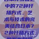 日本传统园艺中的72种扦插方式，艺术与技术的完美结合日本72种扦插方式的发布时间  第1张