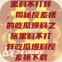 黑料不打烊，揭秘反差婊的吃瓜爆料之旅黑料不打烊吃瓜爆料反差婊下载  第1张