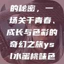 YSL水蜜桃的秘密，一场关于青春、成长与色彩的奇幻之旅ysl水蜜桃味色号  第1张