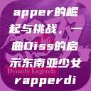 东南亚少女Rapper的崛起与挑战，一曲Diss的启示东南亚少女rapperdiss图片  第1张