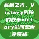胜利之光，Victory影院的故事victory影院观看免费版  第1张
