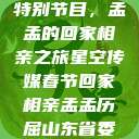 星空传媒春节特别节目，孟孟的回家相亲之旅星空传媒春节回家相亲孟孟历屈山东省委书记  第1张
