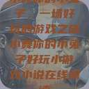 小舞你的小兔子，一场好玩的游戏之旅小舞你的小兔子好玩小游戏小说在线阅读  第1张