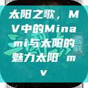 太阳之歌，MV中的Minami与太阳的魅力太阳 mv  第1张