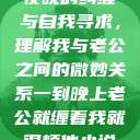 夜晚的纠缠与自我寻求，理解我与老公之间的微妙关系一到晚上老公就缠着我就很烦他小说  第1张