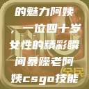 荒野大镖客中的魅力阿姨，一位四十岁女性的精彩瞬间暴躁老阿姨csgo技能推荐大全  第1张