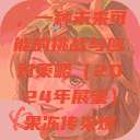 果冻传染煤，一种未来可能的挑战与应对策略（2024年展望）果冻传染煤2024年  第1张