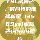 YSL蜜桃色，时尚界的璀璨新星 13569ysl蜜桃色13569图片  第1张