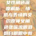 原神世界中的女性角色深度解析，情感与表情的交织原神女角色张嘴流眼泪翻白眼眼中有爱心图片  第1张