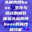 丛林肉搏boss，生存与挑战的极致体验丛林肉搏boss的属性和技能  第1张