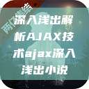 深入浅出解析AJAX技术ajax深入浅出小说 第1张 深入浅出解析AJAX技术ajax深入浅出小说 第1张