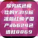 探究成色极佳的Y31S标准版红蝎子国产db624色谱柱88690  第1张