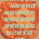 视频接受之旅，从拒绝到逐渐接纳刚开始拒绝后来慢慢接受视频甚至自己还主动起来  第1张
