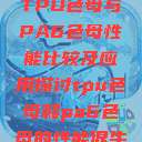 TPU色母与PA6色母性能比较及应用探讨tpu色母和pa6色母的性能很牛  第1张