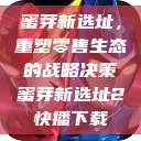 蜜芽新选址,重塑零售生态的战略决策蜜芽新选址2快播下载 第1张 蜜芽新选址,重塑零售生态的战略决策蜜芽新选址2快播下载 第1张
