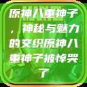 原神八重神子，神秘与魅力的交织原神八重神子被悼哭了  第1张