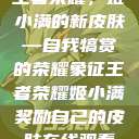 王者荣耀，姬小满的新皮肤—自我犒赏的荣耀象征王者荣耀姬小满奖励自己的皮肤在线观看  第1张