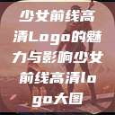 少女前线高清Logo的魅力与影响少女前线高清logo大图  第1张