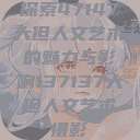 探索47147大但人文艺术的魅力与影响137137大但人文艺术摄影  第1张