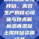 沥青混凝土搅拌站，高效生产的核心设施与技术解析沥青混凝土搅拌站资质证书  第1张
