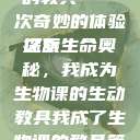 我成了生物课的教具—一次奇妙的体验之旅
探索生命奥秘，我成为生物课的生动教具我成了生物课的教具篇1关键词小说  第1张