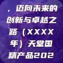 天堂国精产品，迈向未来的创新与卓越之路（XXXX年）天堂国精产品2023年在线播放  第1张