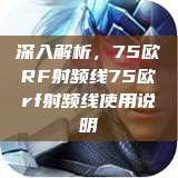 深入解析，75欧RF射频线75欧rf射频线使用说明  第1张