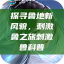 探寻鲁地新风貌，刺激鲁之旅刺激鲁科普  第1张