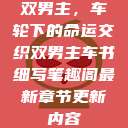 双男主，车轮下的命运交织双男主车书细写笔趣阁最新章节更新内容  第1张