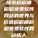 探索积积桶积积免费软件网站的世界与价值积积桶积积免费软件网站成人 第1张 探索积积桶积积免费软件网站的世界与价值积积桶积积免费软件网站成人 第1张