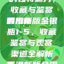 探索香港新版金银瓶1-5的独特魅力，收藏与鉴赏的指南
香港新版金银瓶1-5，收藏鉴赏与观赏渠道全解析香港新版金银瓶1-5哪里可以看主8  第1张