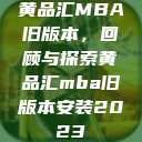 黄品汇MBA旧版本，回顾与探索黄品汇mba旧版本安装2023  第1张