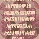 欧洲尺码与日本尺码专线，跨国服饰购物的精准指南欧洲尺码日本尺码专线美国欧洲lv  第1张